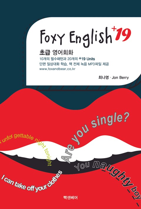 Foxy English +19 1권 표지 이미지