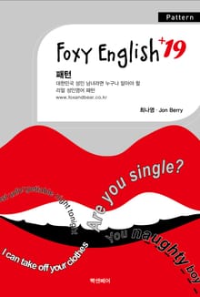 Foxy English +19 2권