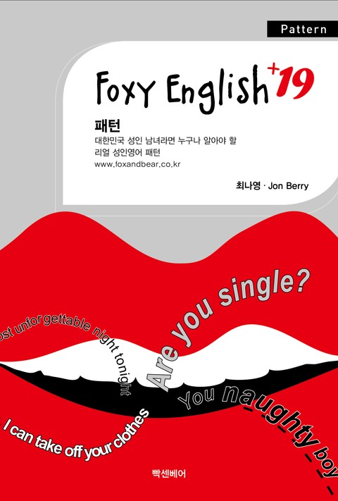 Foxy English +19 2권 표지 이미지