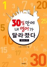 30일 만에 내 영어가 달라졌다 - 왕초보편 표지 이미지