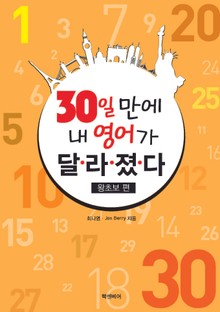 30일 만에 내 영어가 달라졌다 - 왕초보편