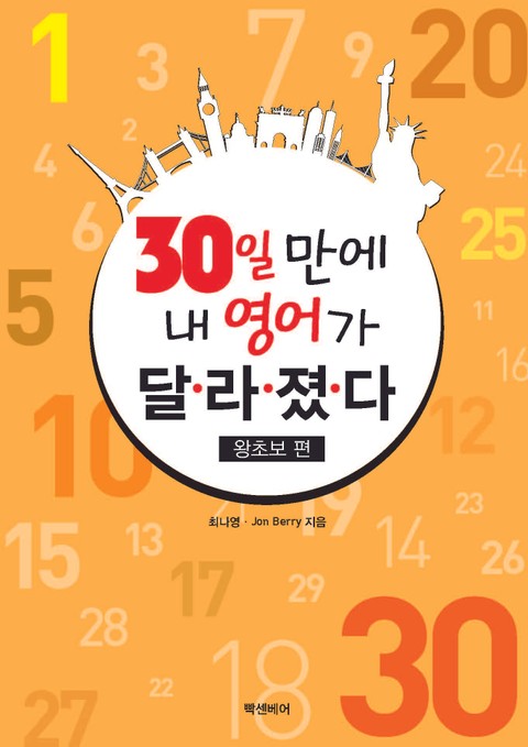 30일 만에 내 영어가 달라졌다 - 왕초보편 표지 이미지