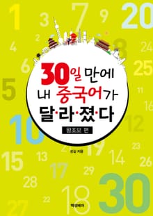 30일 만에 내 중국어가 달라졌다 -왕초보편