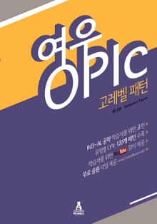 여우OPIc - 고레벨 패턴