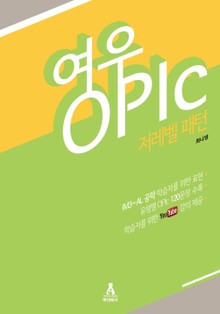 여우OPIc - 저레벨 패턴