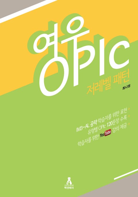 여우OPIc - 저레벨 패턴 표지 이미지