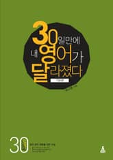 30일 만에 내 영어가 달라졌다 - 기본편 표지 이미지