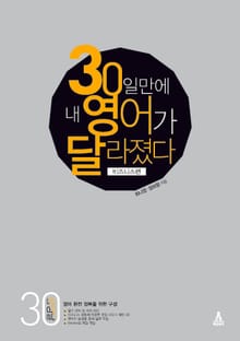 30일 만에 내 영어가 달라졌다 - 비즈니스편