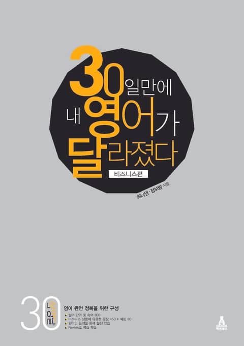 30일 만에 내 영어가 달라졌다 - 비즈니스편 표지 이미지