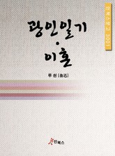 광인일기 이혼 표지 이미지