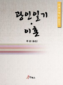 광인일기 이혼