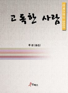 고독한 사람