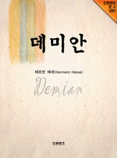데미안 표지 이미지