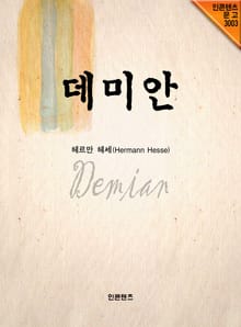 데미안