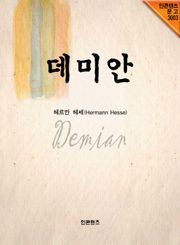 데미안
