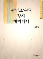 광염 소나타 감자 배따라기 표지 이미지