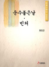 운수좋은날 빈처 표지 이미지