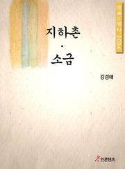 지하촌 소금
