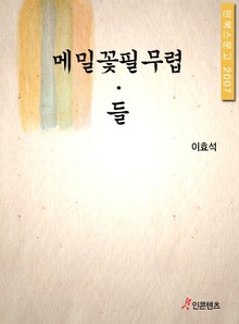 메밀꽃필무렵 들