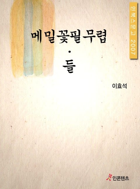 메밀꽃필무렵 들 표지 이미지