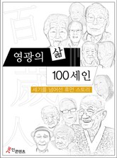 영광의 삶 100세인 표지 이미지