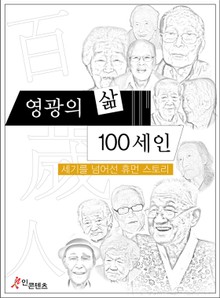 영광의 삶 100세인