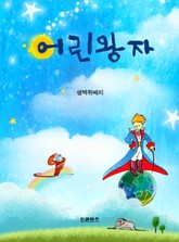 어린왕자 표지 이미지
