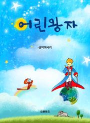 어린왕자
