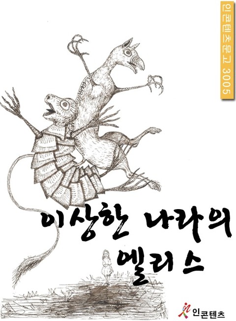 이상한 나라의 엘리스 표지 이미지