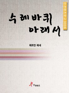 수레바퀴 아래서