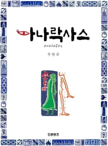 아나락사스