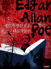 애드가 앨런 포우 대표작품선 표지 이미지