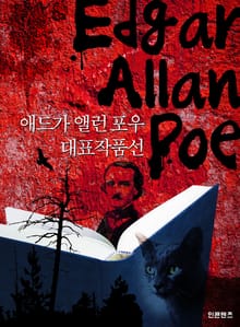 애드가 앨런 포우 대표작품선