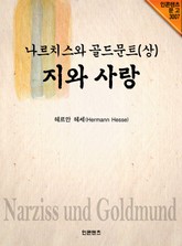 나르치스와 골드문트 (상) 표지 이미지