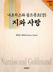 나르치스와 골드문트 (상)