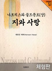 [체험판] 나르치스와 골드문트 (상)