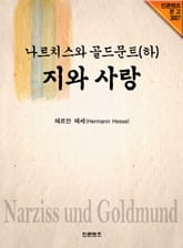 나르치스와 골드문트 (하) 표지 이미지