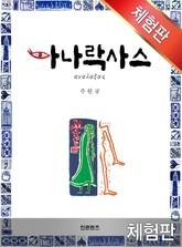 [체험판] 아나락사스 표지 이미지