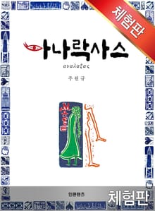 [체험판] 아나락사스