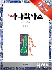[체험판] 아나락사스