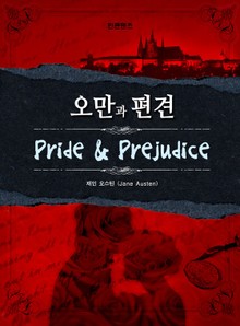 오만과 편견