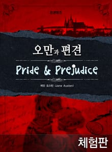 [체험판] 오만과 편견
