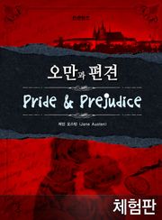 [체험판] 오만과 편견