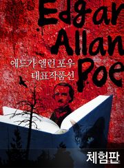 [체험판] 애드가 앨런 포우 대표작품선