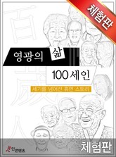 [체험판] 영광의 삶 100세인 표지 이미지