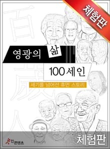 [체험판] 영광의 삶 100세인