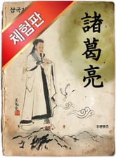 [체험판] 삼국지 제갈량편 표지 이미지