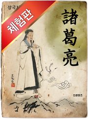 [체험판] 삼국지 제갈량편