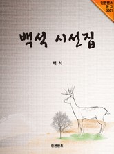 백석 시선집 표지 이미지