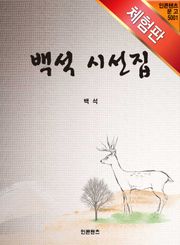 [체험판] 백석 시선집
